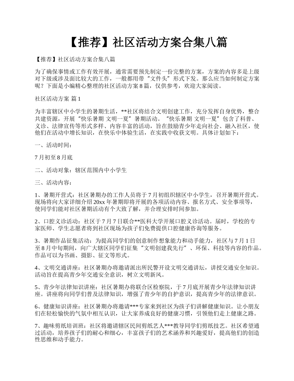 【推荐】社区活动方案合集八篇.docx_第1页