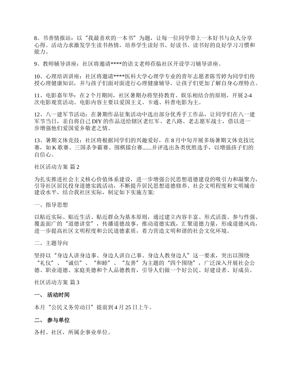 【推荐】社区活动方案合集八篇.docx_第2页