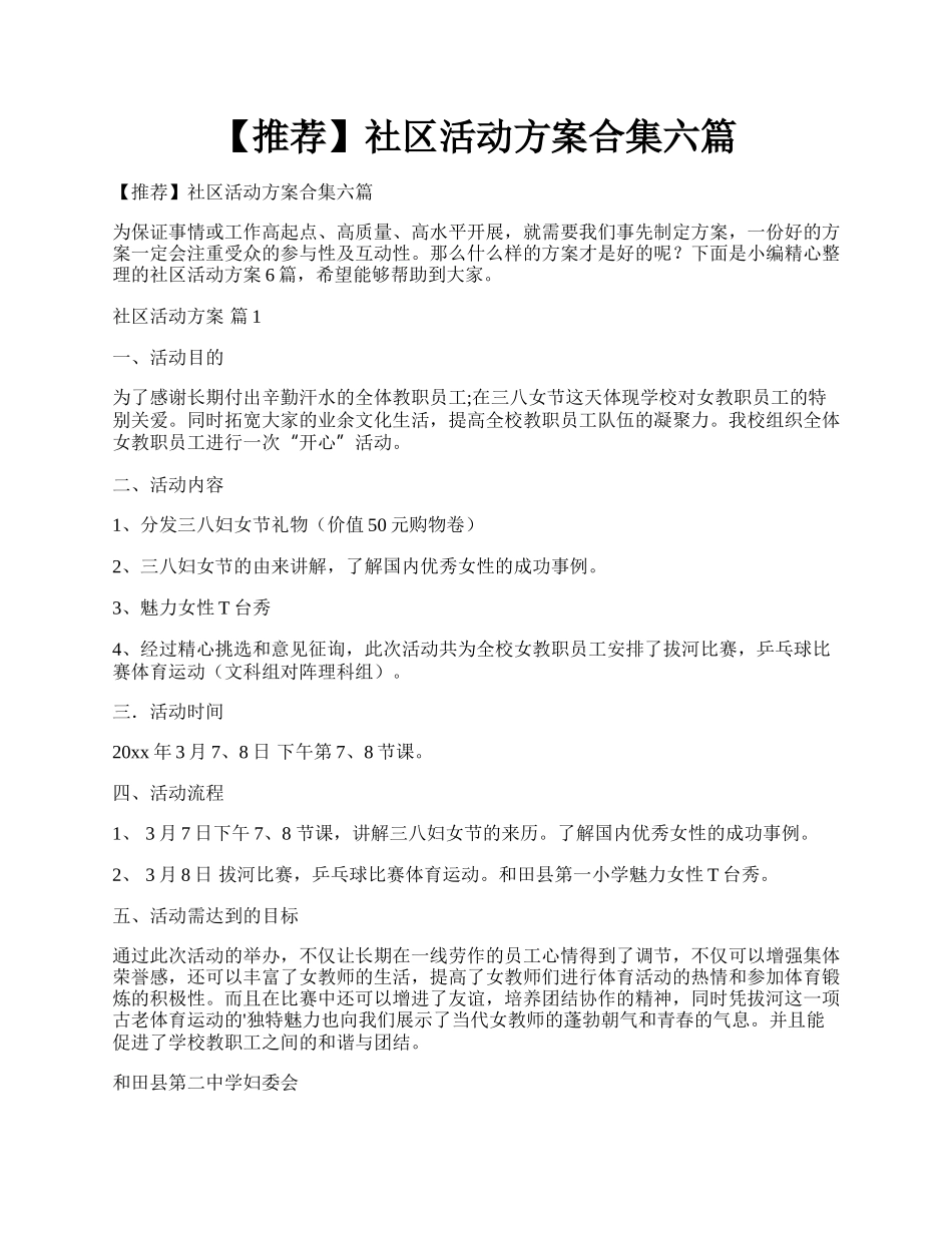 【推荐】社区活动方案合集六篇.docx_第1页