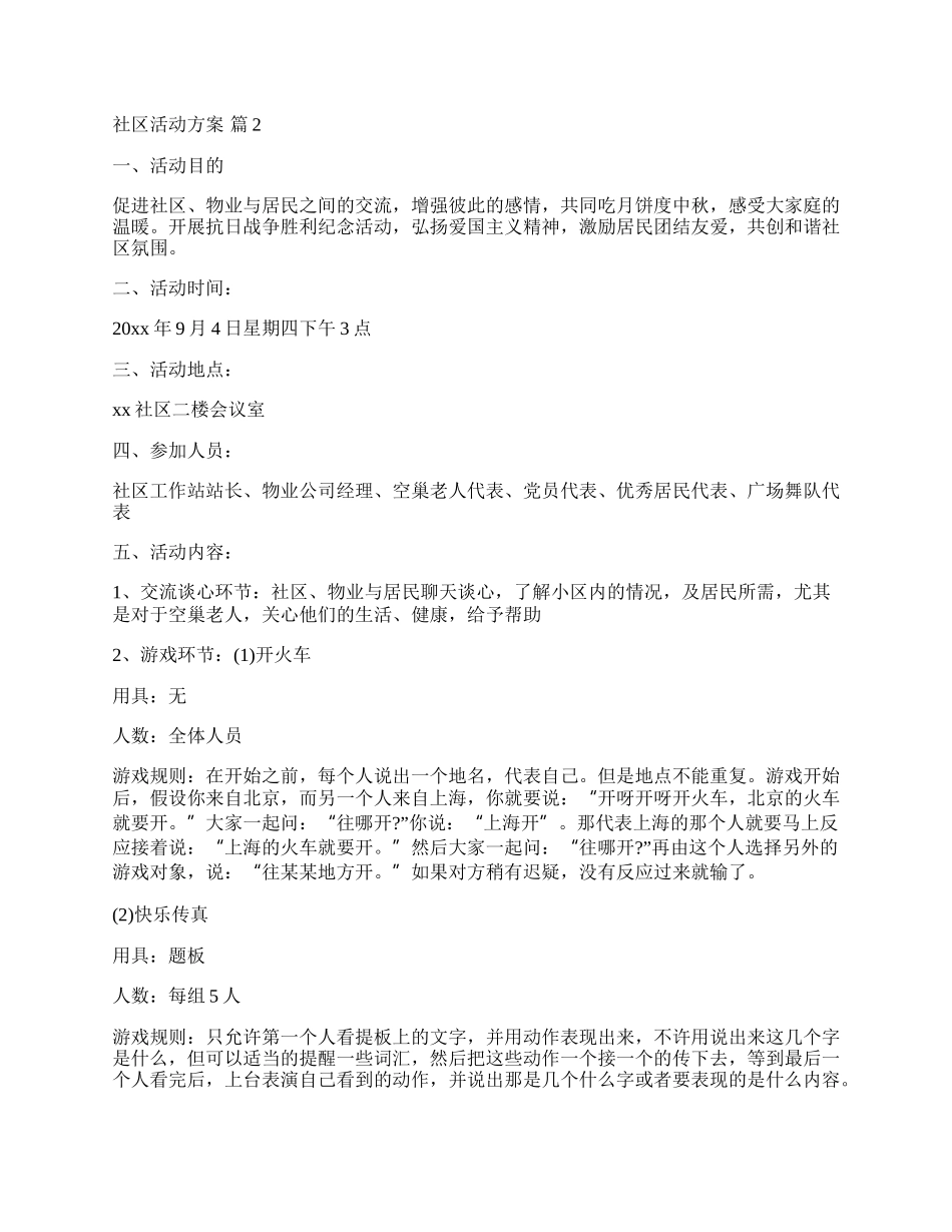 【推荐】社区活动方案合集六篇.docx_第2页