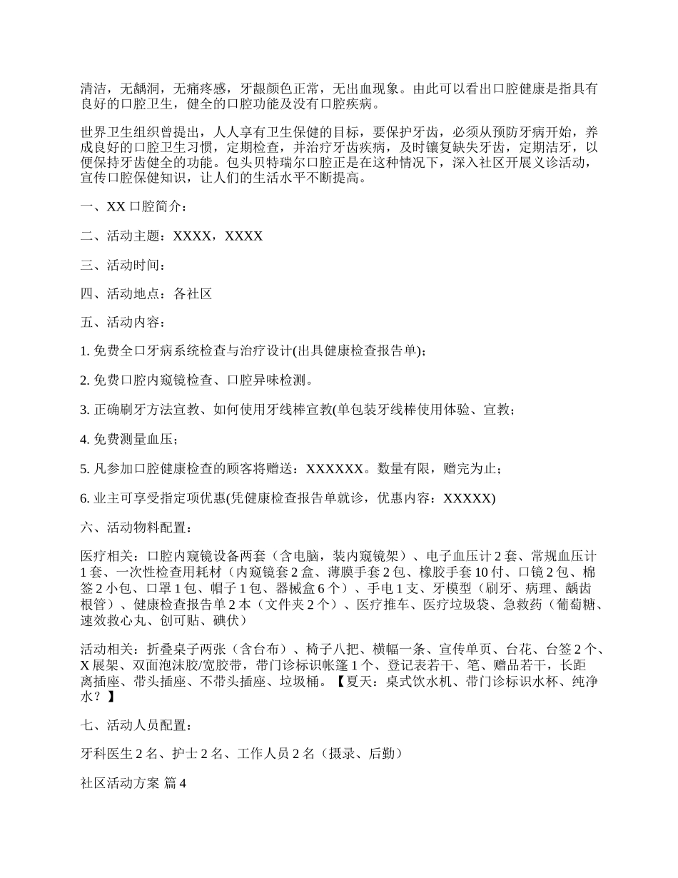 【推荐】社区活动方案汇编六篇.docx_第3页