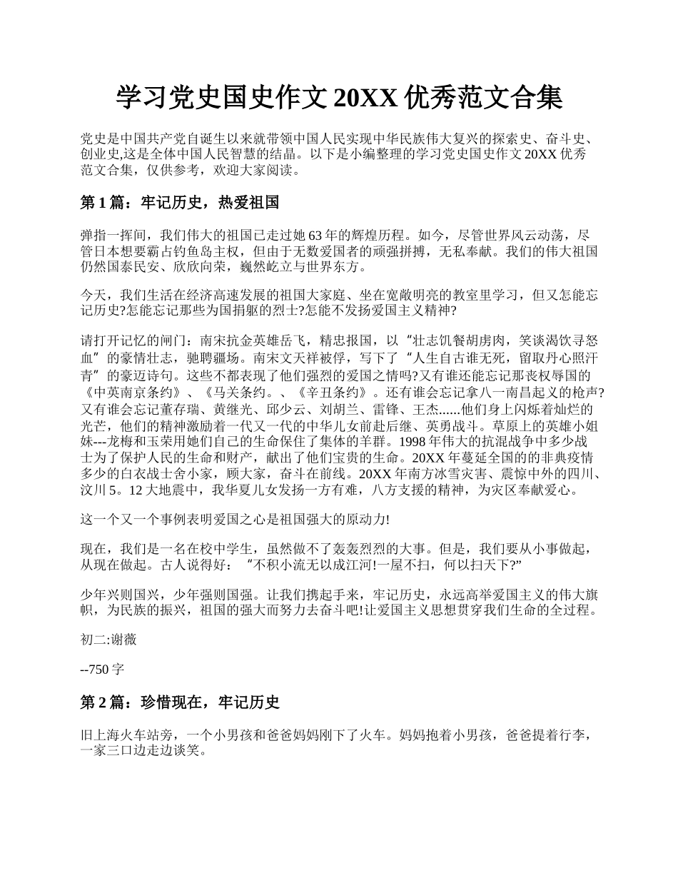 学习党史国史作文20XX优秀范文合集.docx_第1页