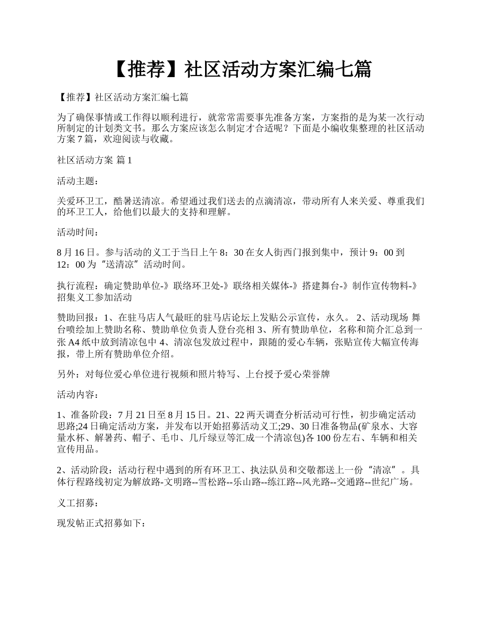 【推荐】社区活动方案汇编七篇.docx_第1页