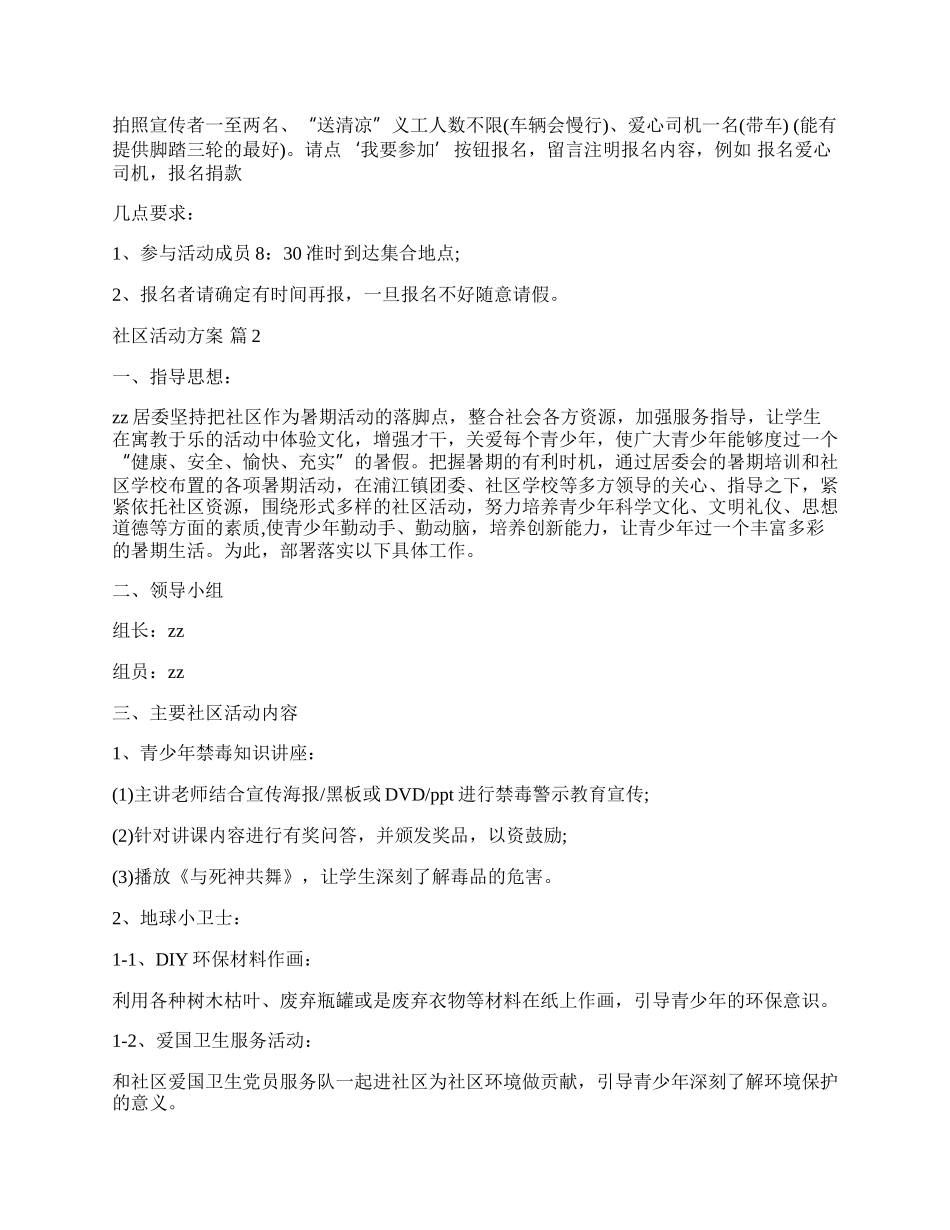 【推荐】社区活动方案汇编七篇.docx_第2页