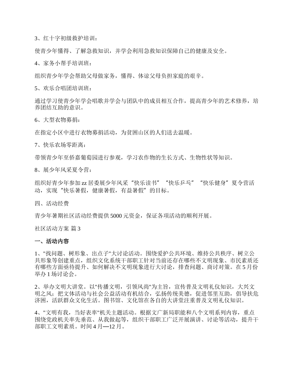 【推荐】社区活动方案汇编七篇.docx_第3页