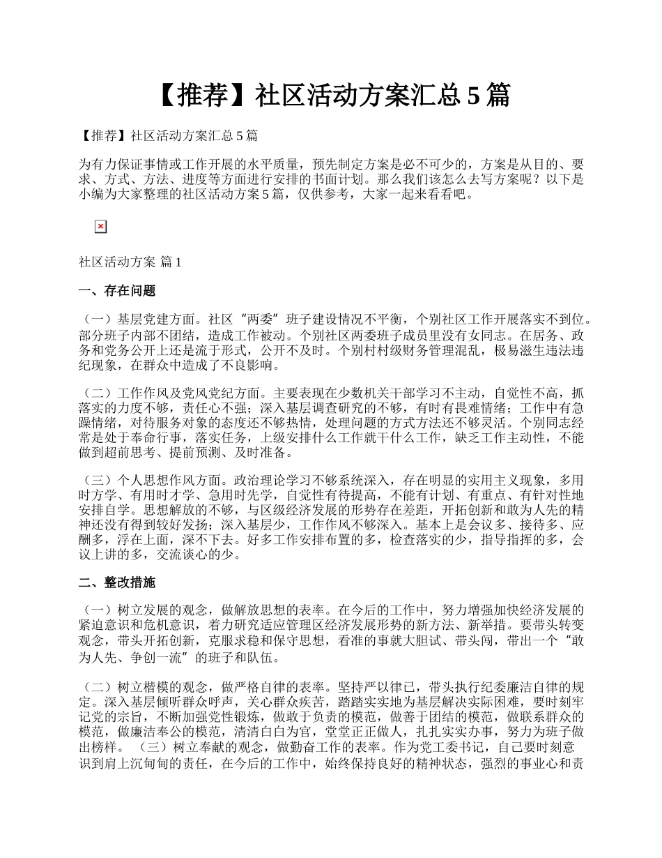 【推荐】社区活动方案汇总5篇.docx_第1页