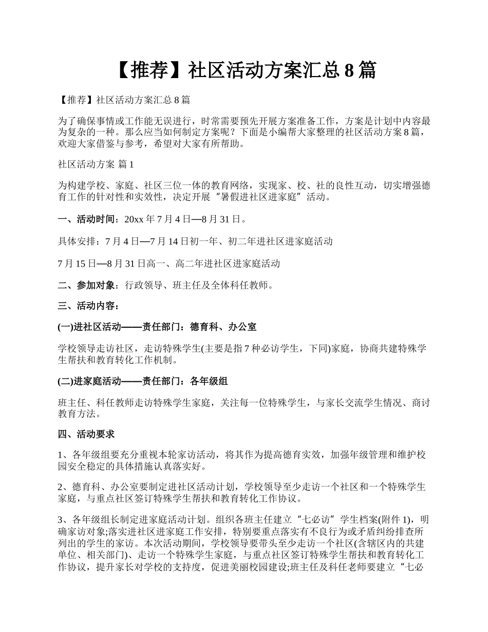 【推荐】社区活动方案汇总8篇.docx_第1页