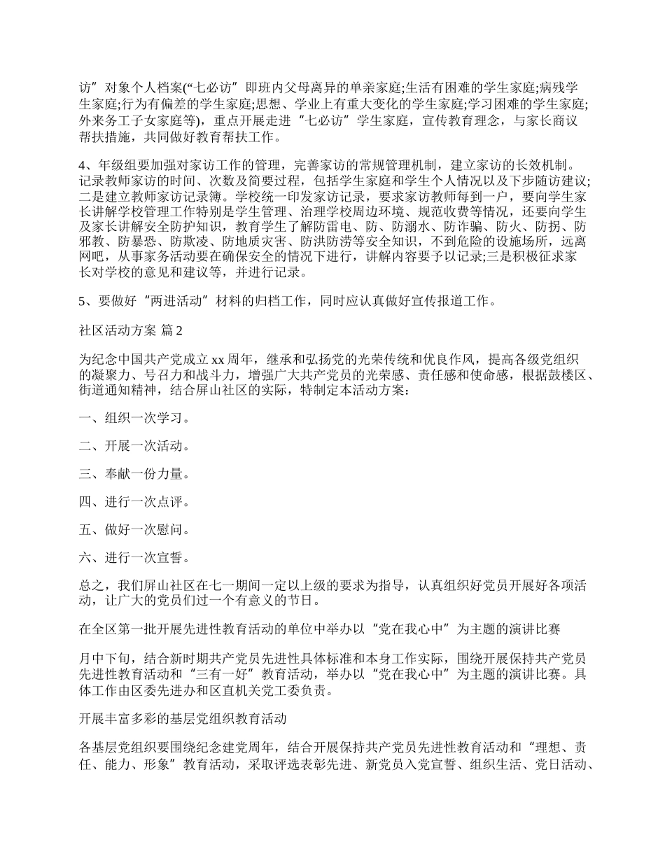 【推荐】社区活动方案汇总8篇.docx_第2页