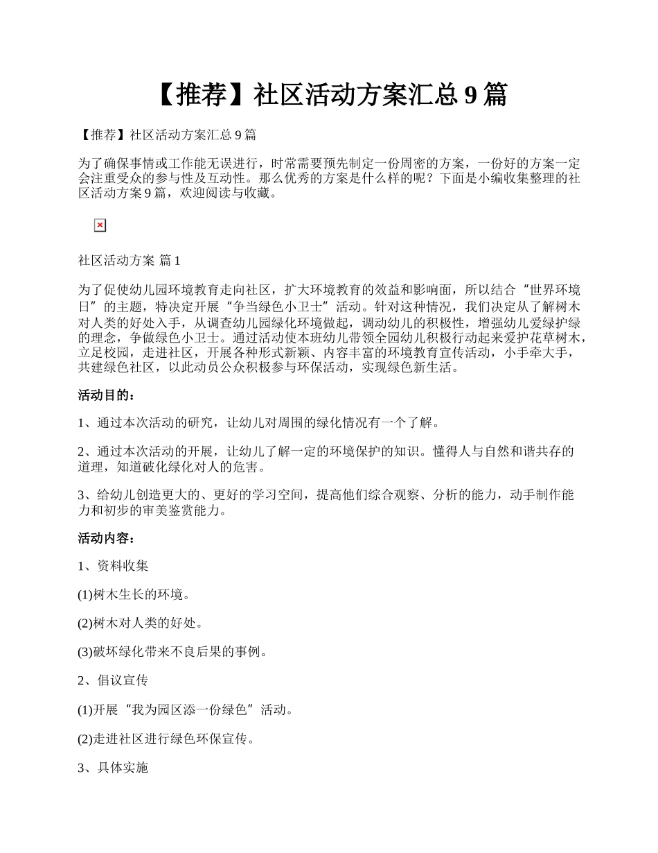 【推荐】社区活动方案汇总9篇.docx_第1页