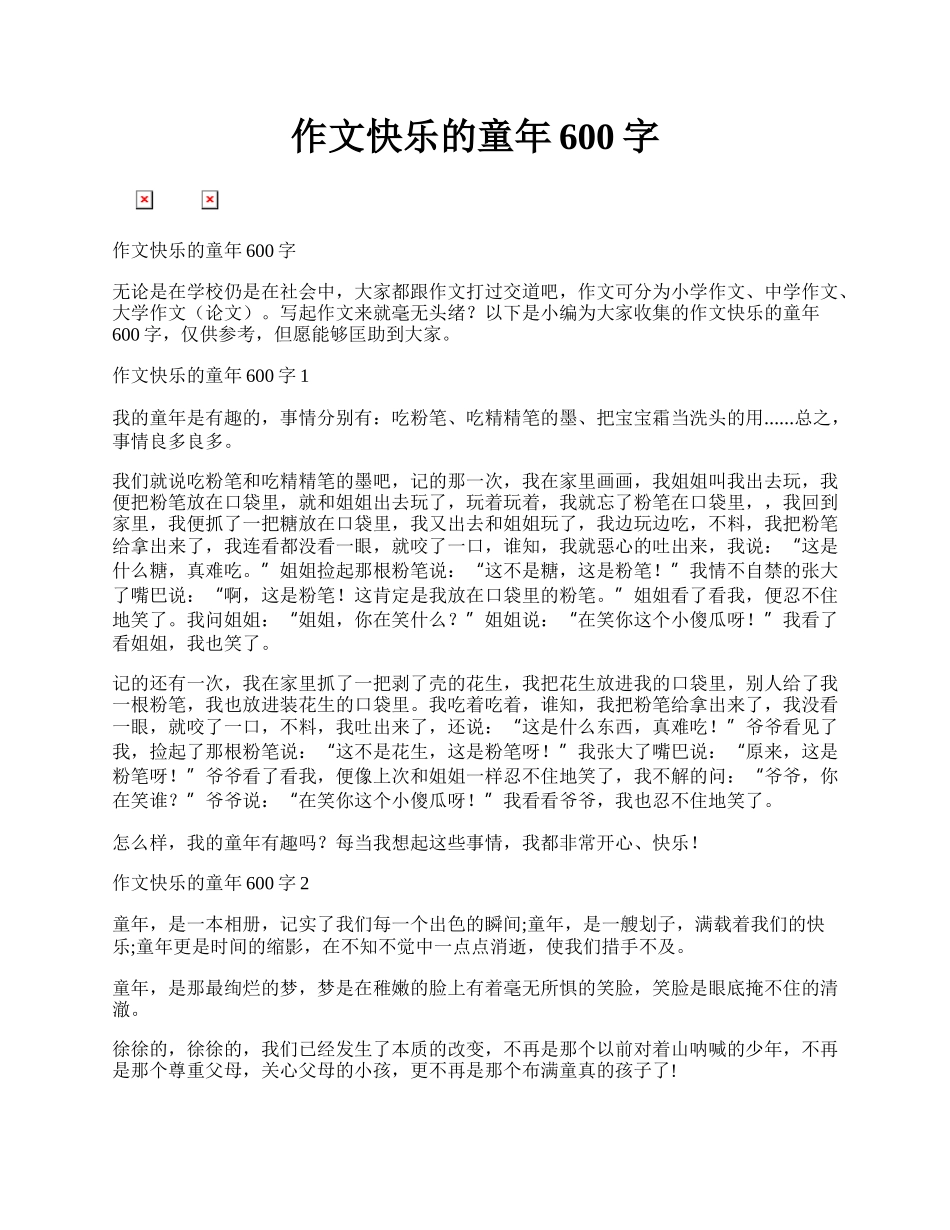 作文快乐的童年600字.docx_第1页