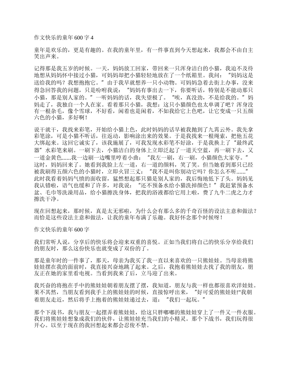 作文快乐的童年600字.docx_第3页