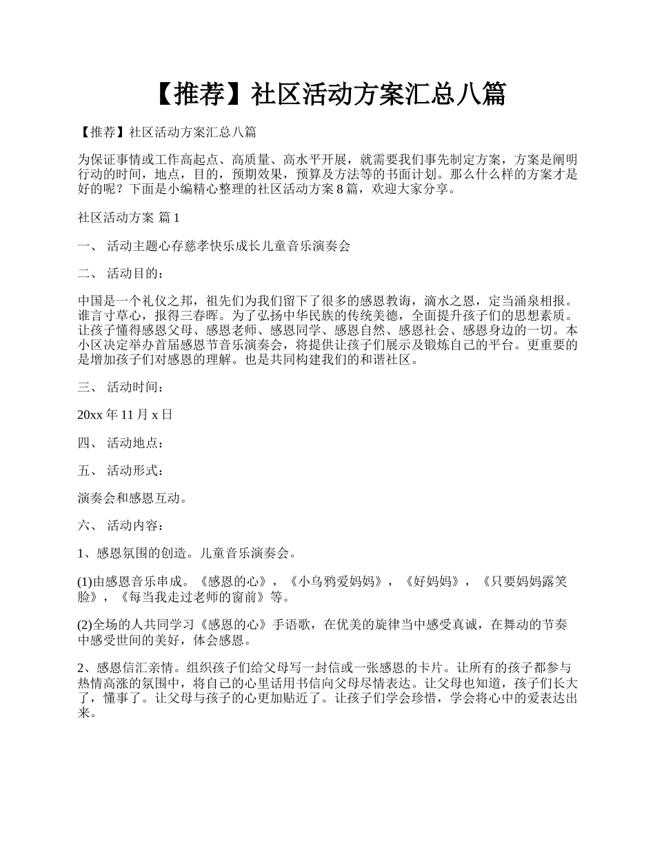 【推荐】社区活动方案汇总八篇.docx_第1页