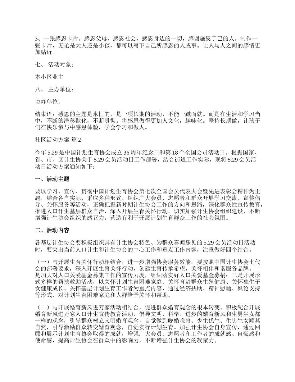 【推荐】社区活动方案汇总八篇.docx_第2页