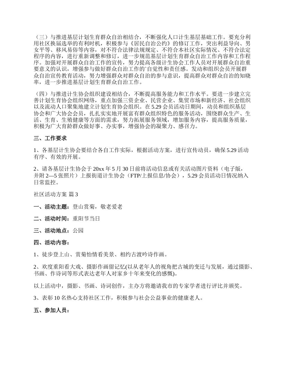 【推荐】社区活动方案汇总八篇.docx_第3页