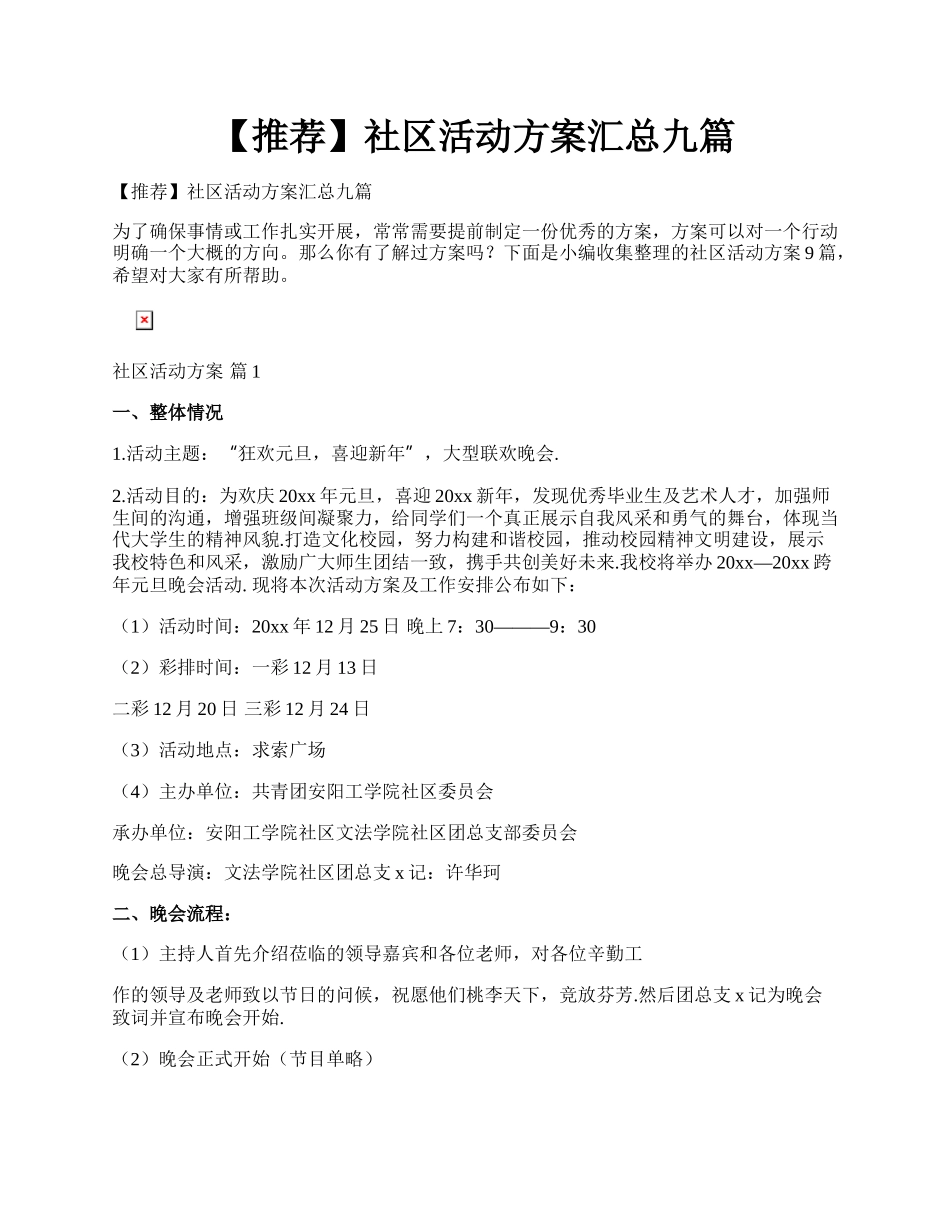 【推荐】社区活动方案汇总九篇.docx_第1页