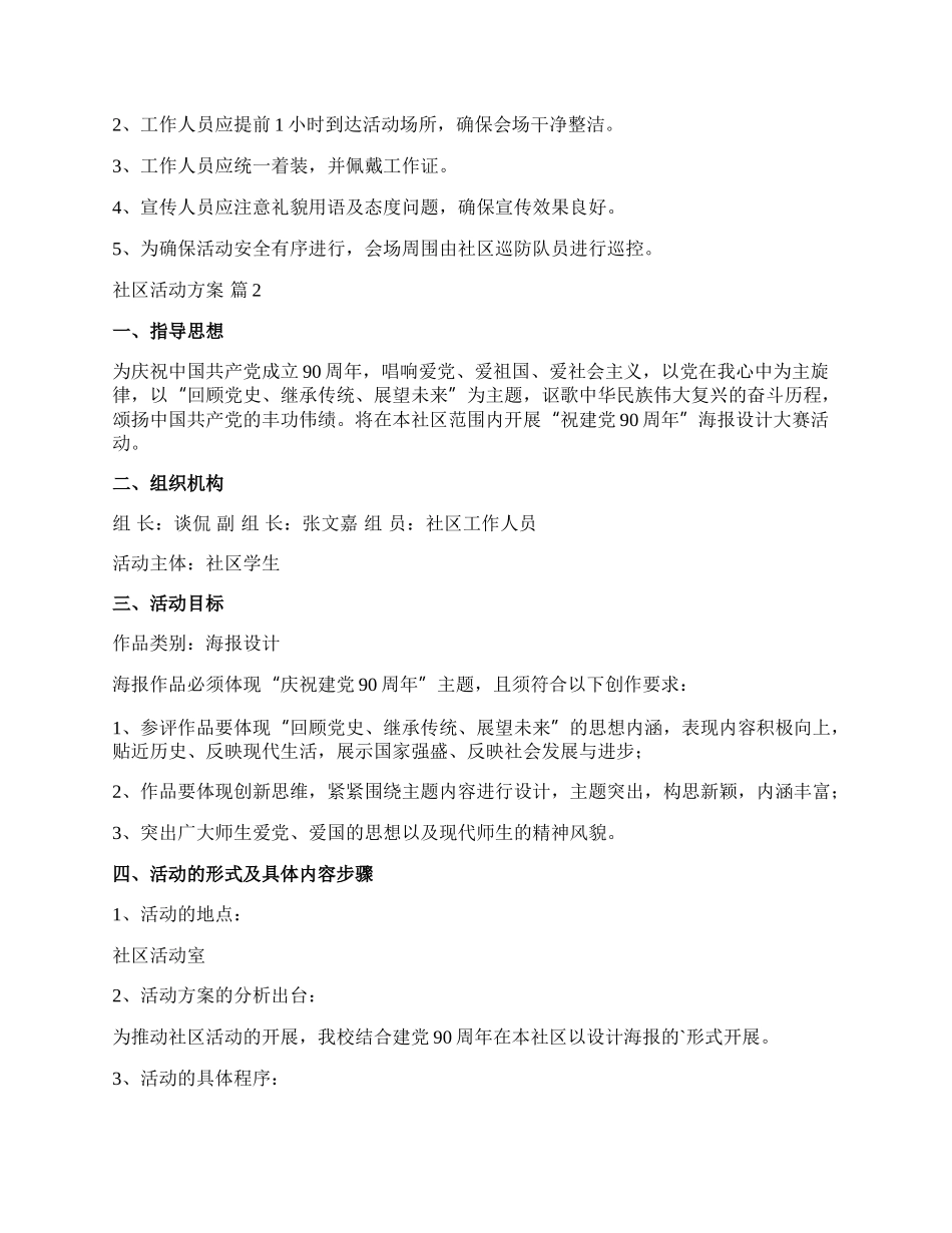 【推荐】社区活动方案汇总六篇.docx_第2页