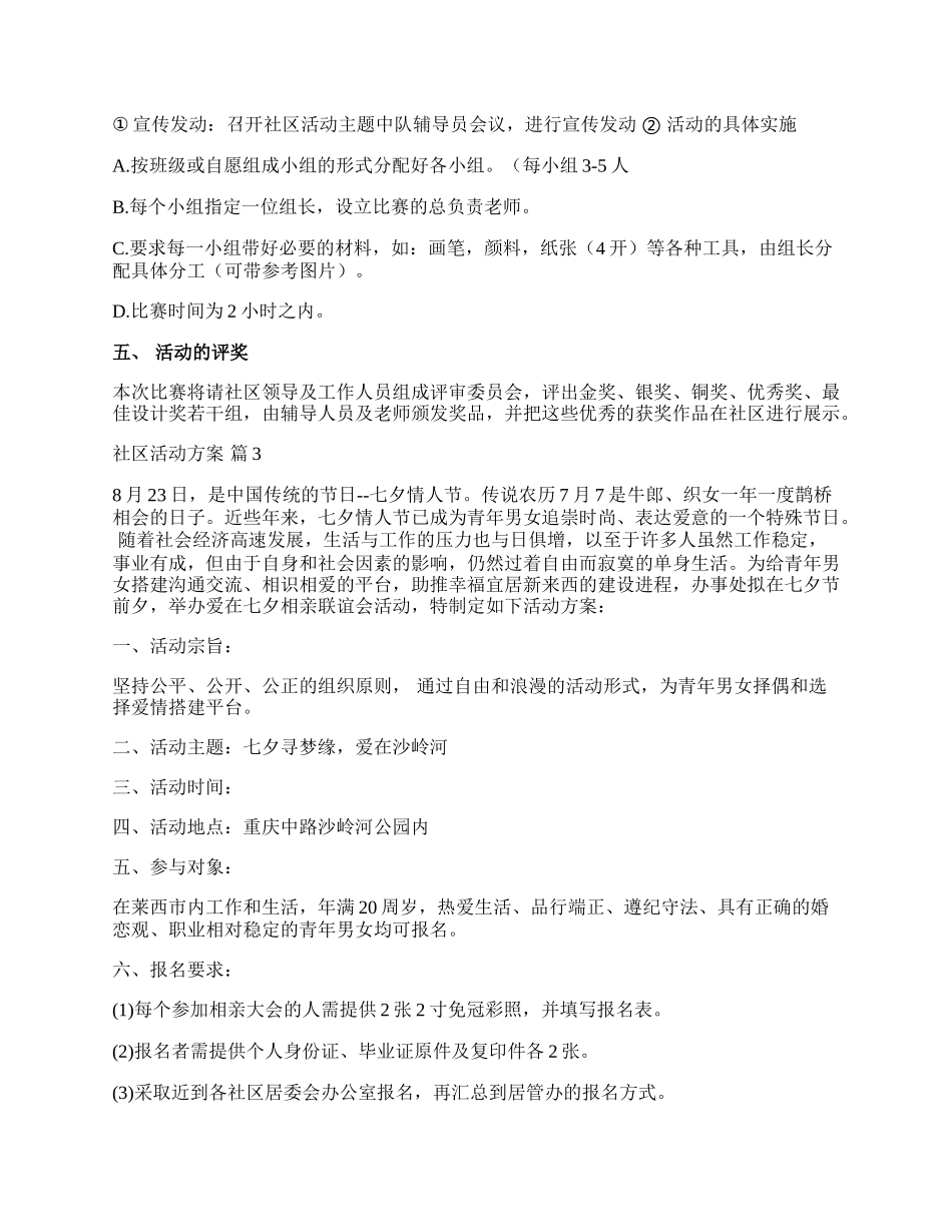 【推荐】社区活动方案汇总六篇.docx_第3页