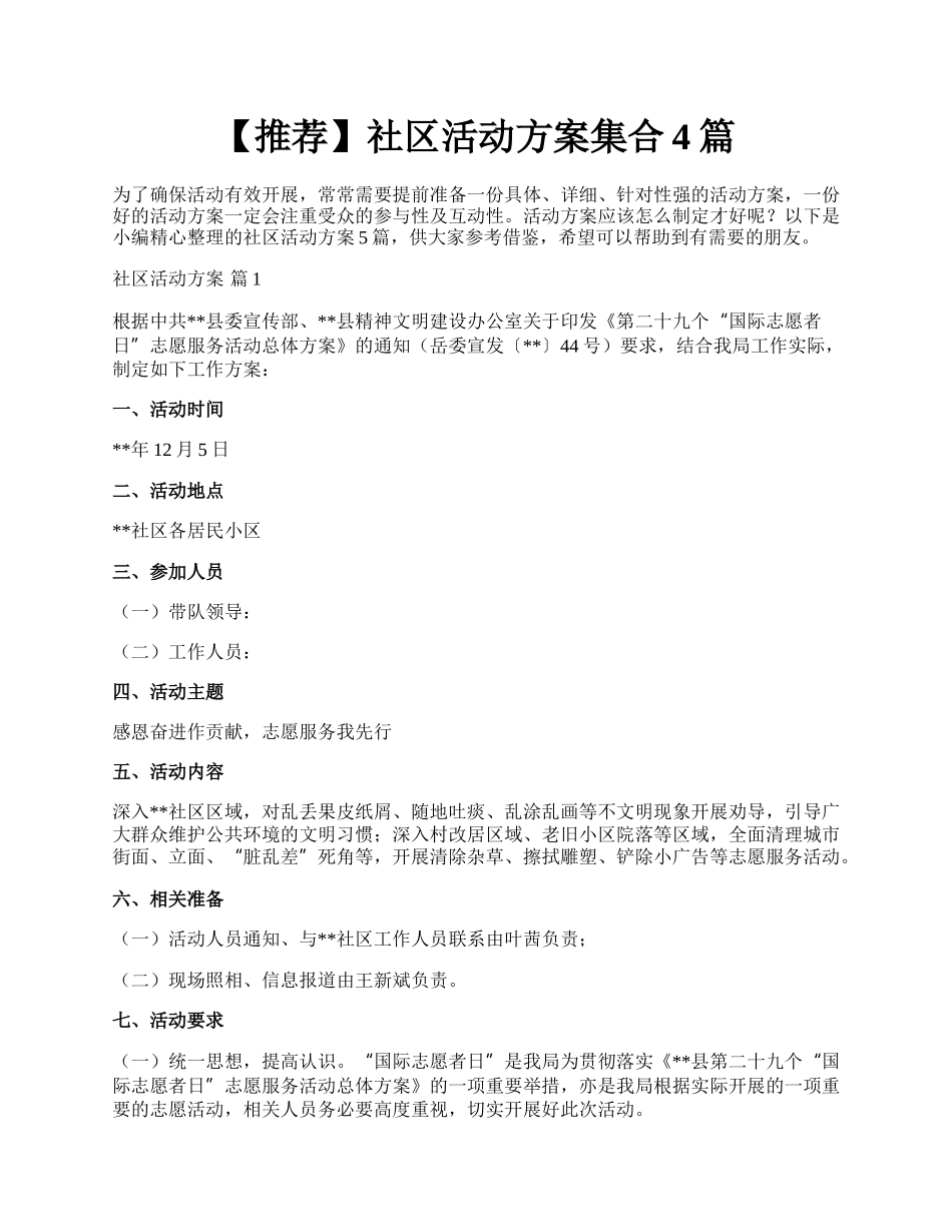 【推荐】社区活动方案集合4篇.docx_第1页