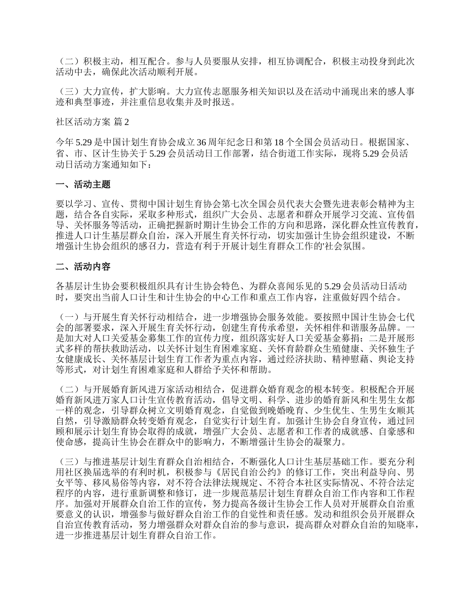 【推荐】社区活动方案集合4篇.docx_第2页