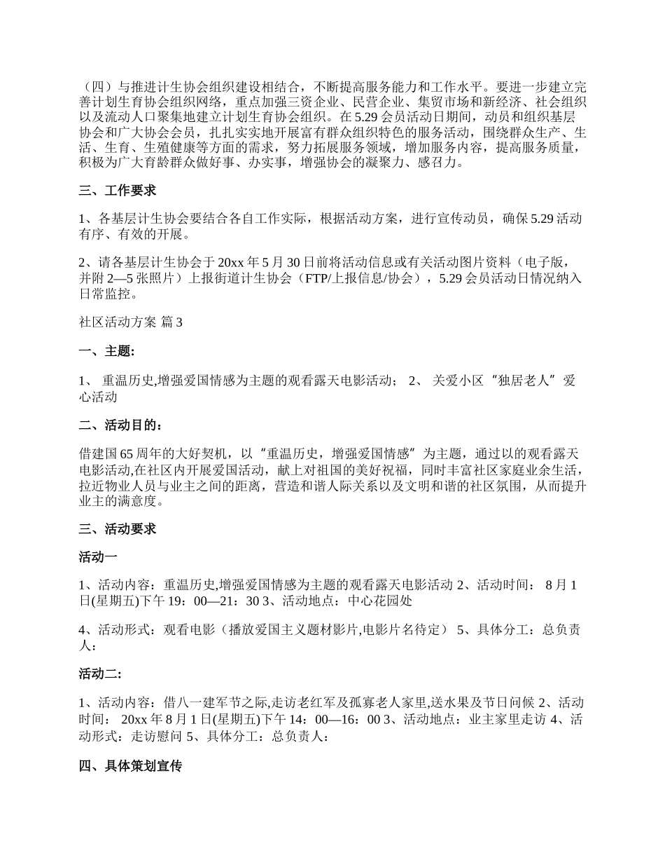 【推荐】社区活动方案集合4篇.docx_第3页