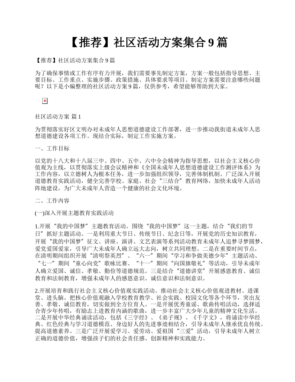 【推荐】社区活动方案集合9篇.docx_第1页