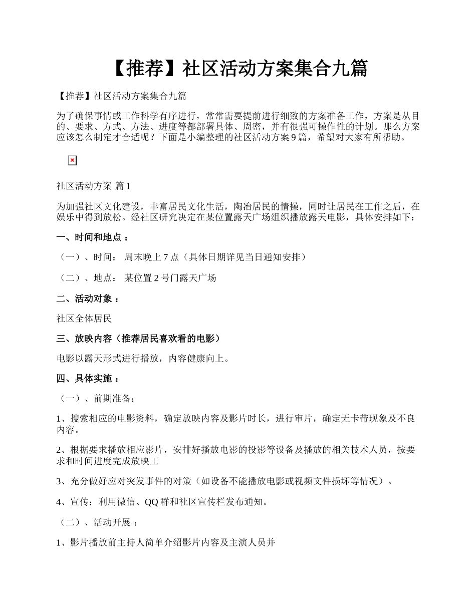 【推荐】社区活动方案集合九篇.docx_第1页