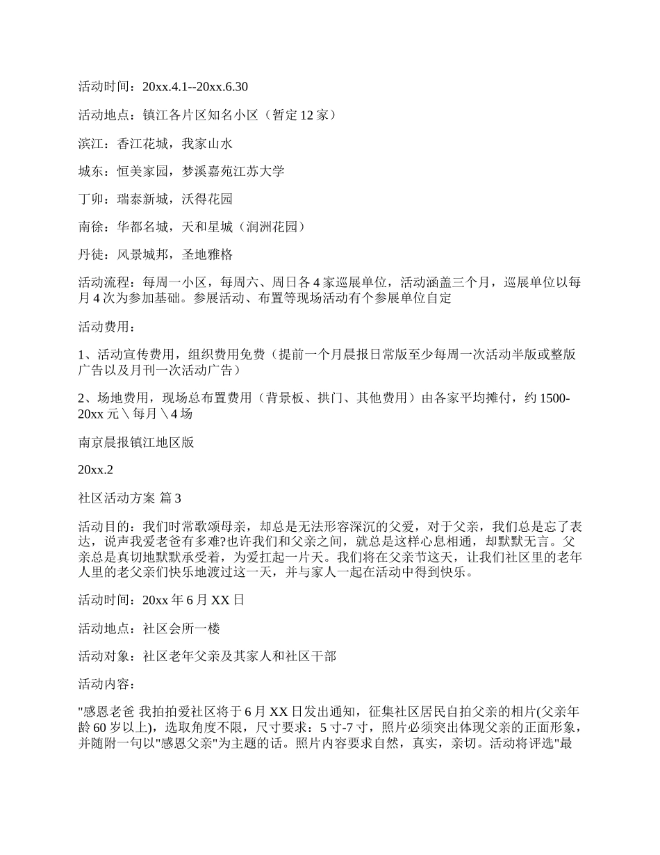 【推荐】社区活动方案集合六篇.docx_第3页