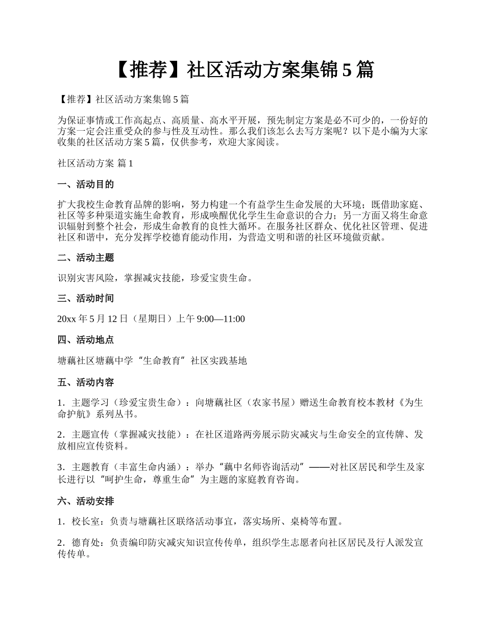 【推荐】社区活动方案集锦5篇.docx_第1页