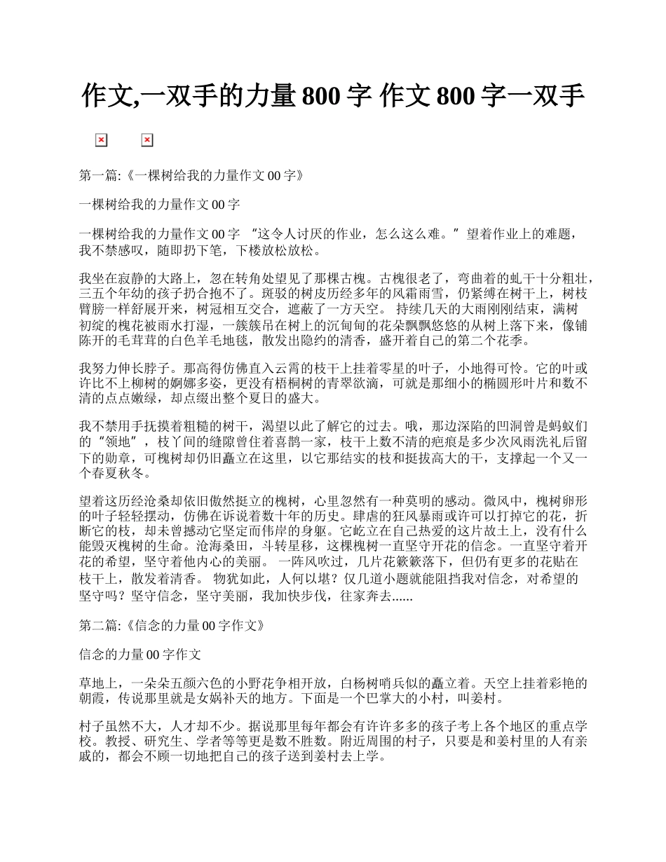 作文,一双手的力量800字 作文800字一双手.docx_第1页