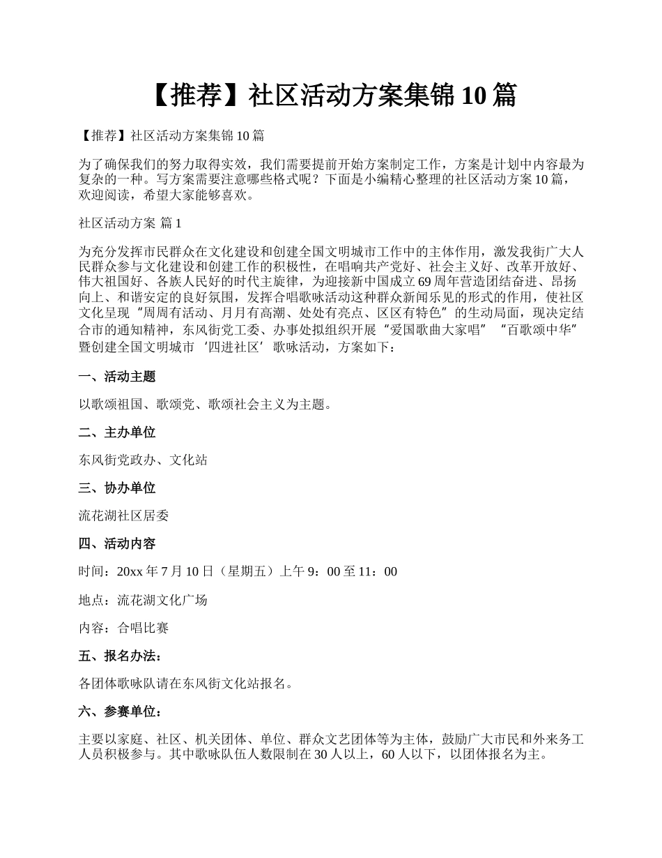 【推荐】社区活动方案集锦10篇.docx_第1页