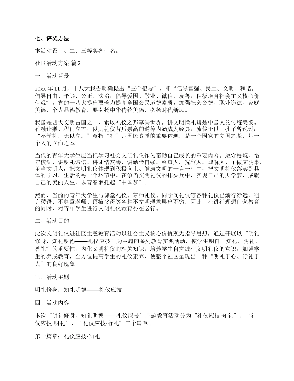 【推荐】社区活动方案集锦10篇.docx_第2页