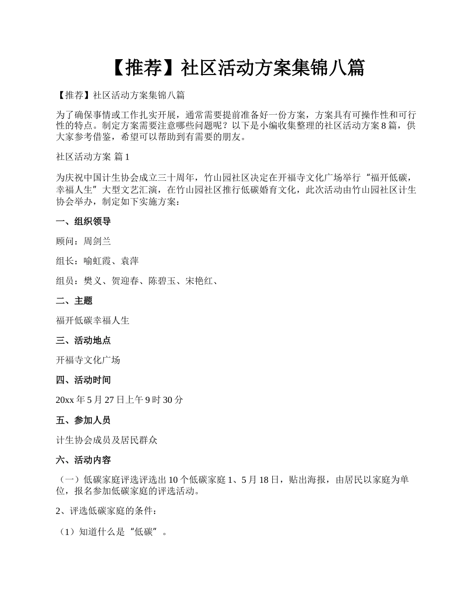 【推荐】社区活动方案集锦八篇.docx_第1页