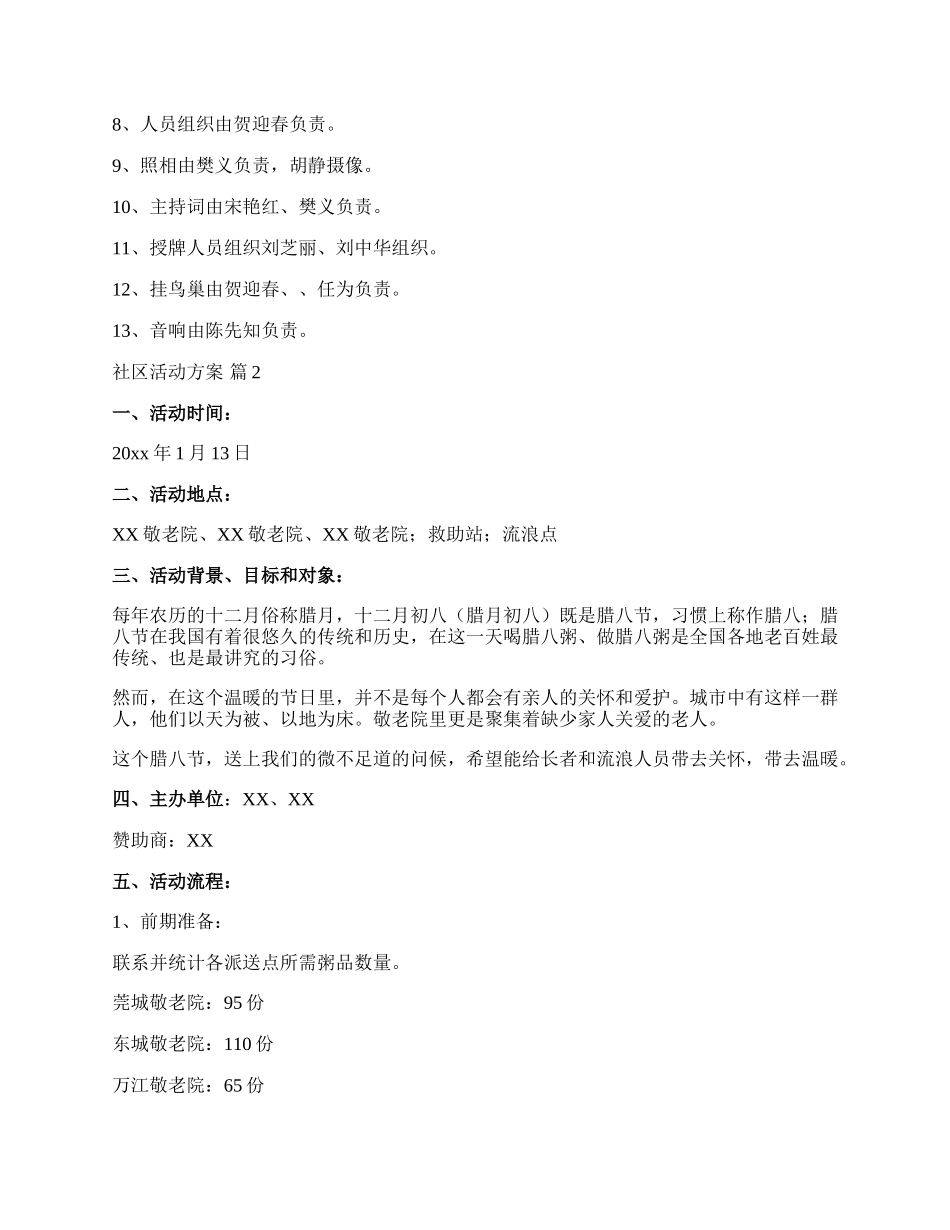 【推荐】社区活动方案集锦八篇.docx_第3页