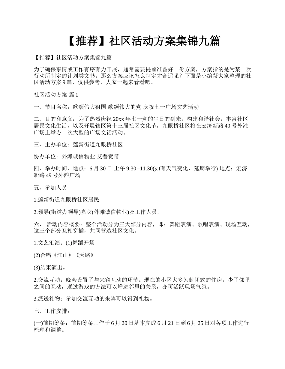 【推荐】社区活动方案集锦九篇.docx_第1页