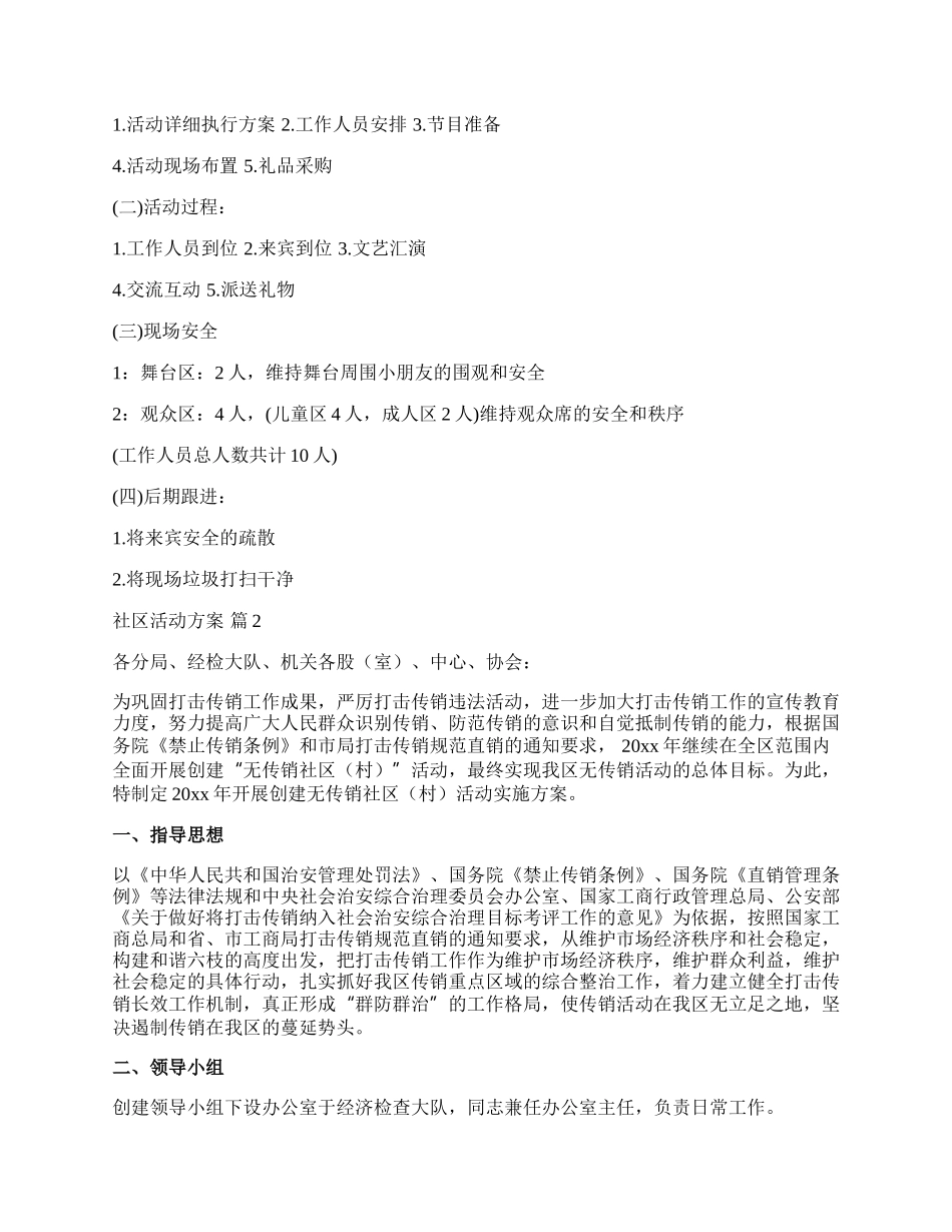 【推荐】社区活动方案集锦九篇.docx_第2页