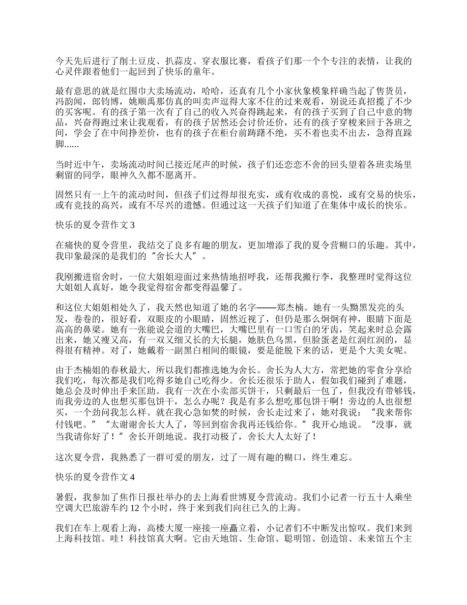 快乐的夏令营作文.docx_第2页