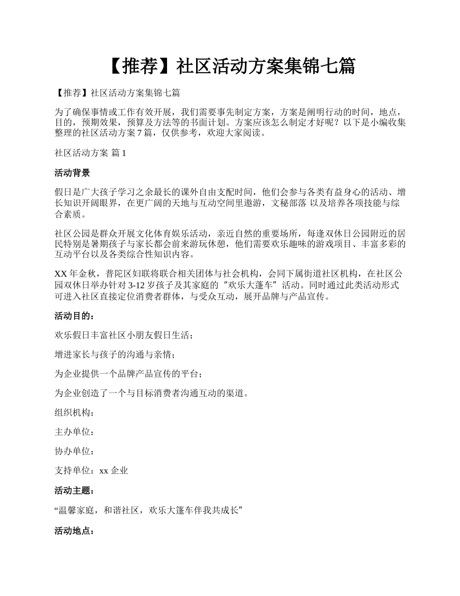 【推荐】社区活动方案集锦七篇.docx_第1页