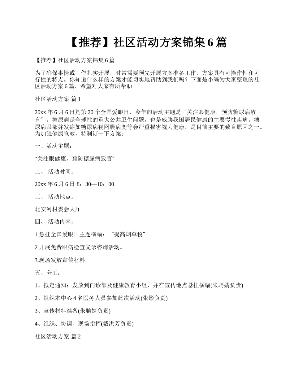 【推荐】社区活动方案锦集6篇.docx_第1页