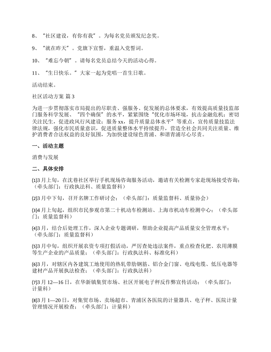 【推荐】社区活动方案锦集6篇.docx_第3页