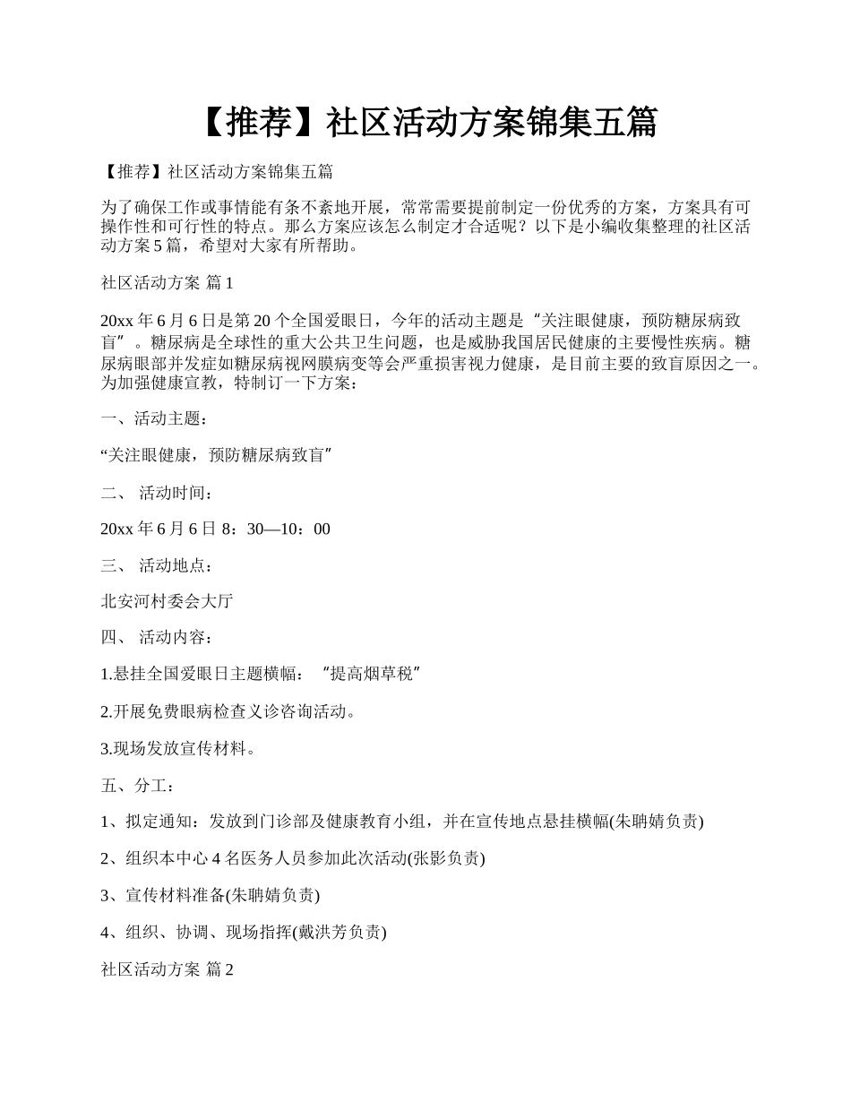 【推荐】社区活动方案锦集五篇.docx_第1页