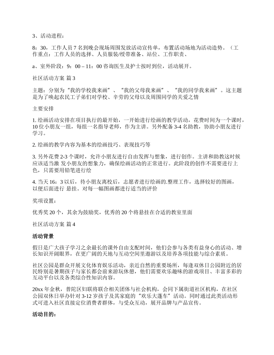 【推荐】社区活动方案锦集五篇.docx_第3页