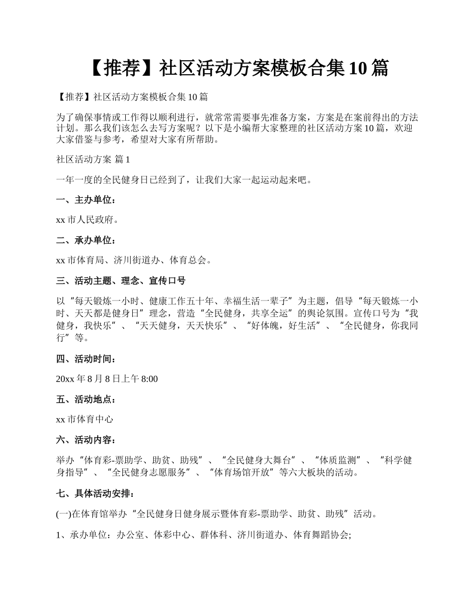 【推荐】社区活动方案模板合集10篇.docx_第1页