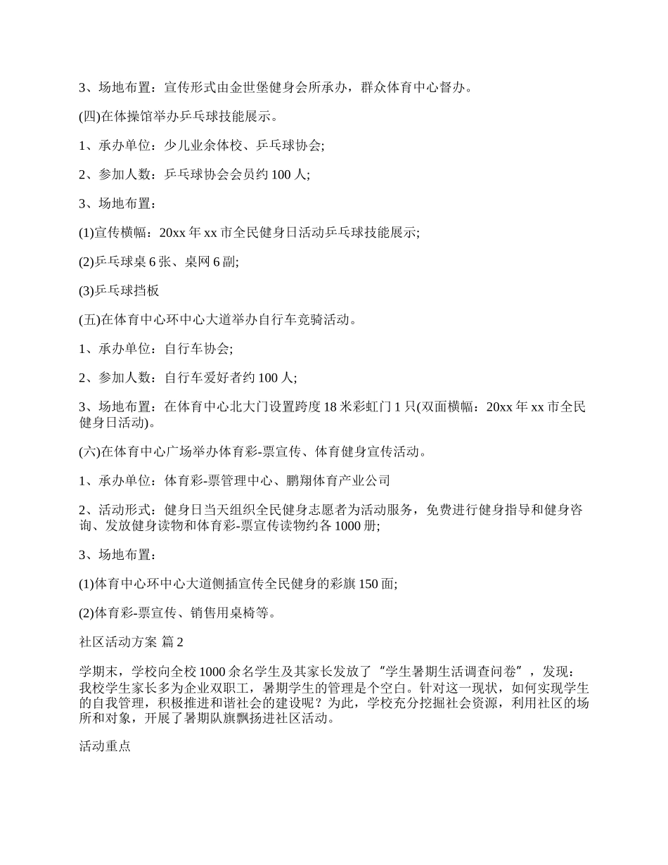 【推荐】社区活动方案模板合集10篇.docx_第3页