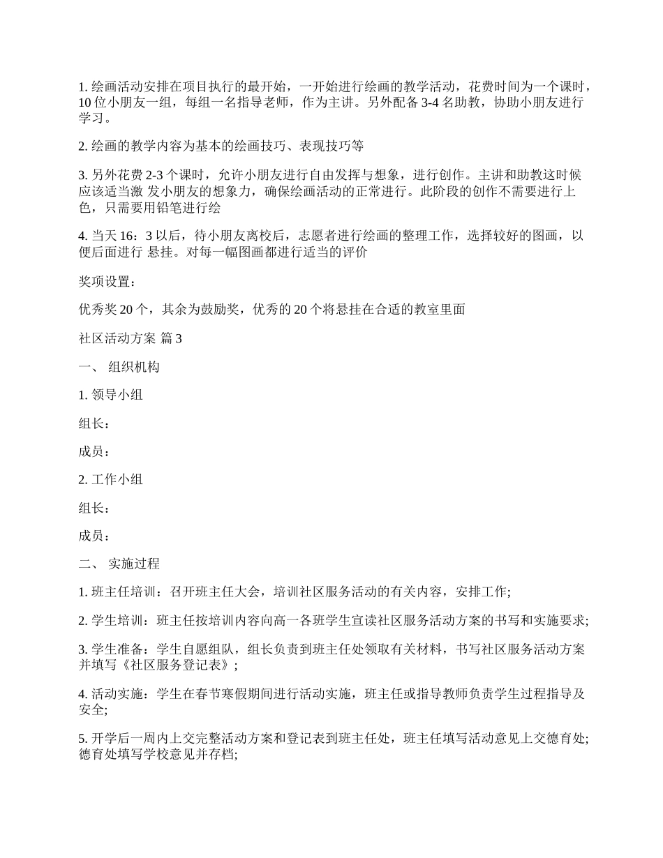 【推荐】社区活动方案模板合集六篇.docx_第3页