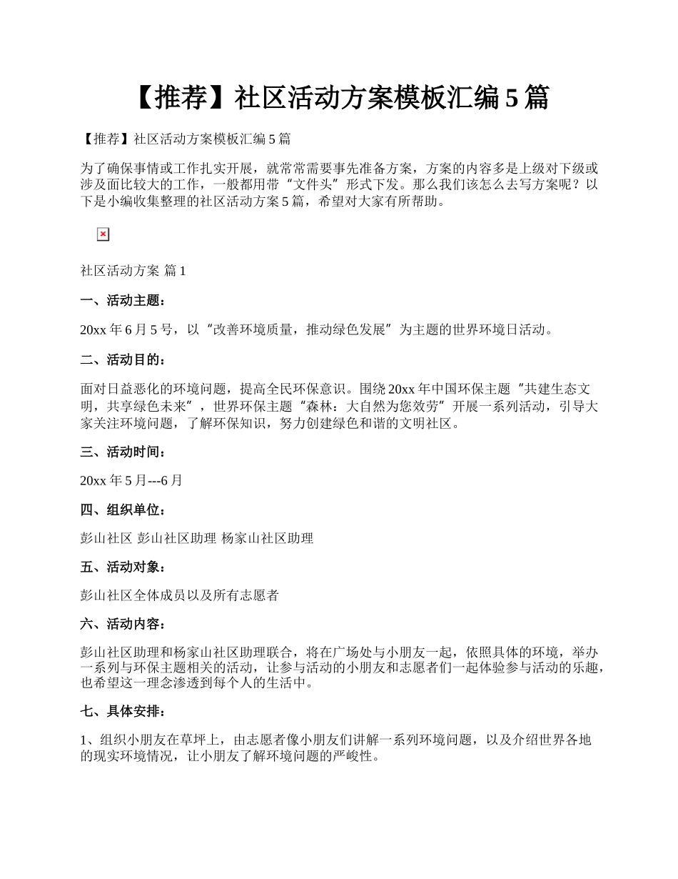 【推荐】社区活动方案模板汇编5篇.docx_第1页