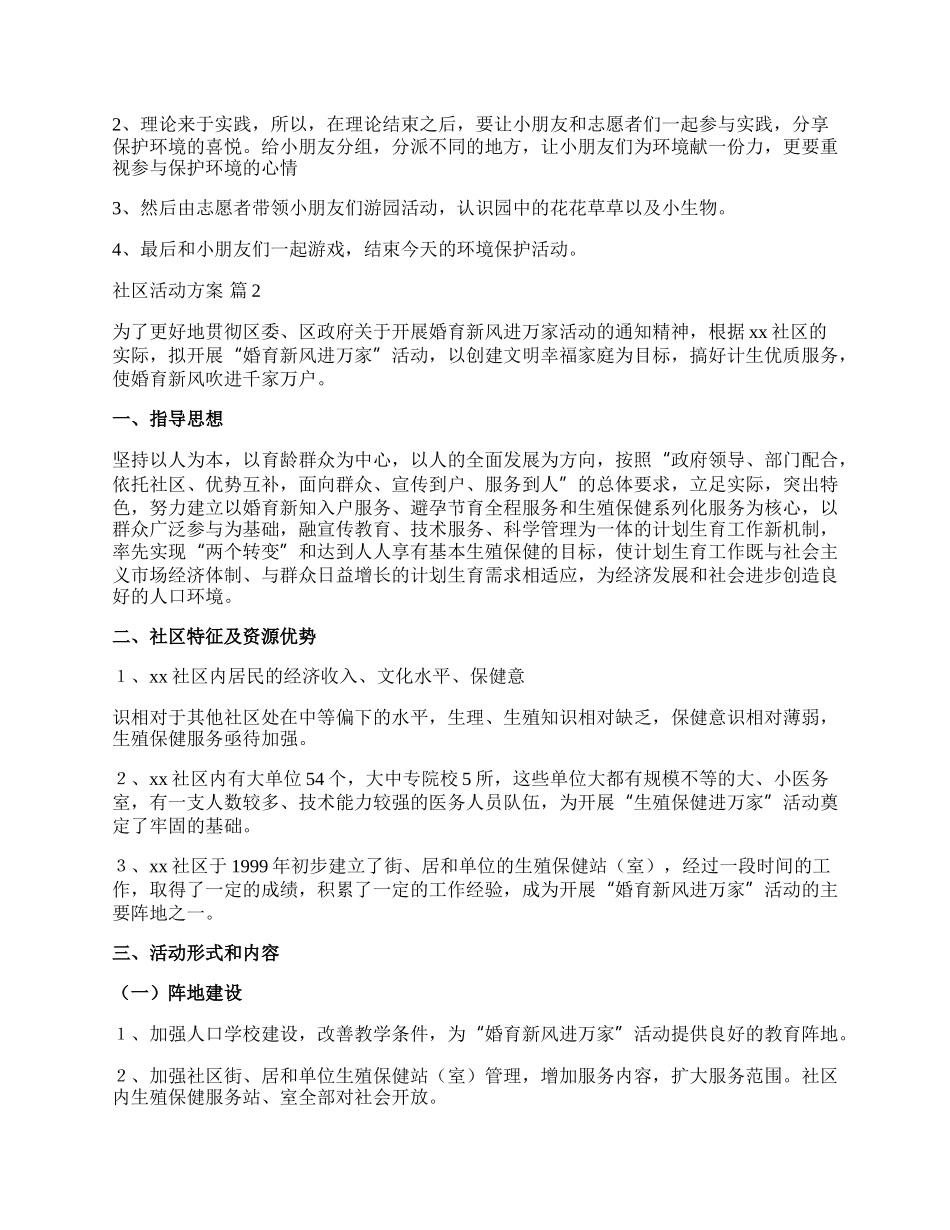 【推荐】社区活动方案模板汇编5篇.docx_第2页