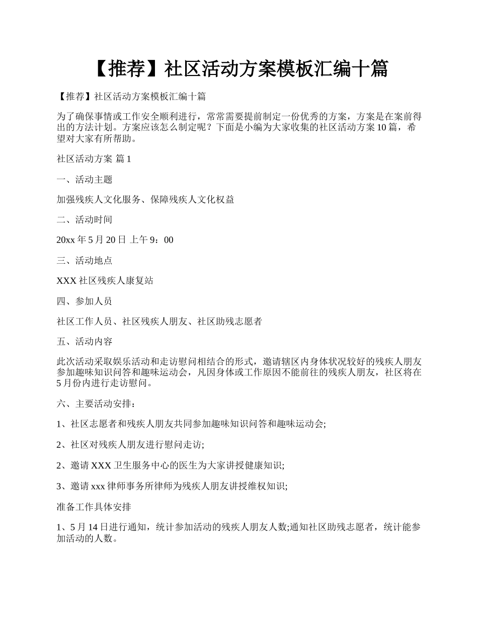 【推荐】社区活动方案模板汇编十篇.docx_第1页