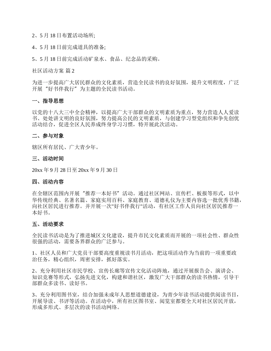 【推荐】社区活动方案模板汇编十篇.docx_第2页