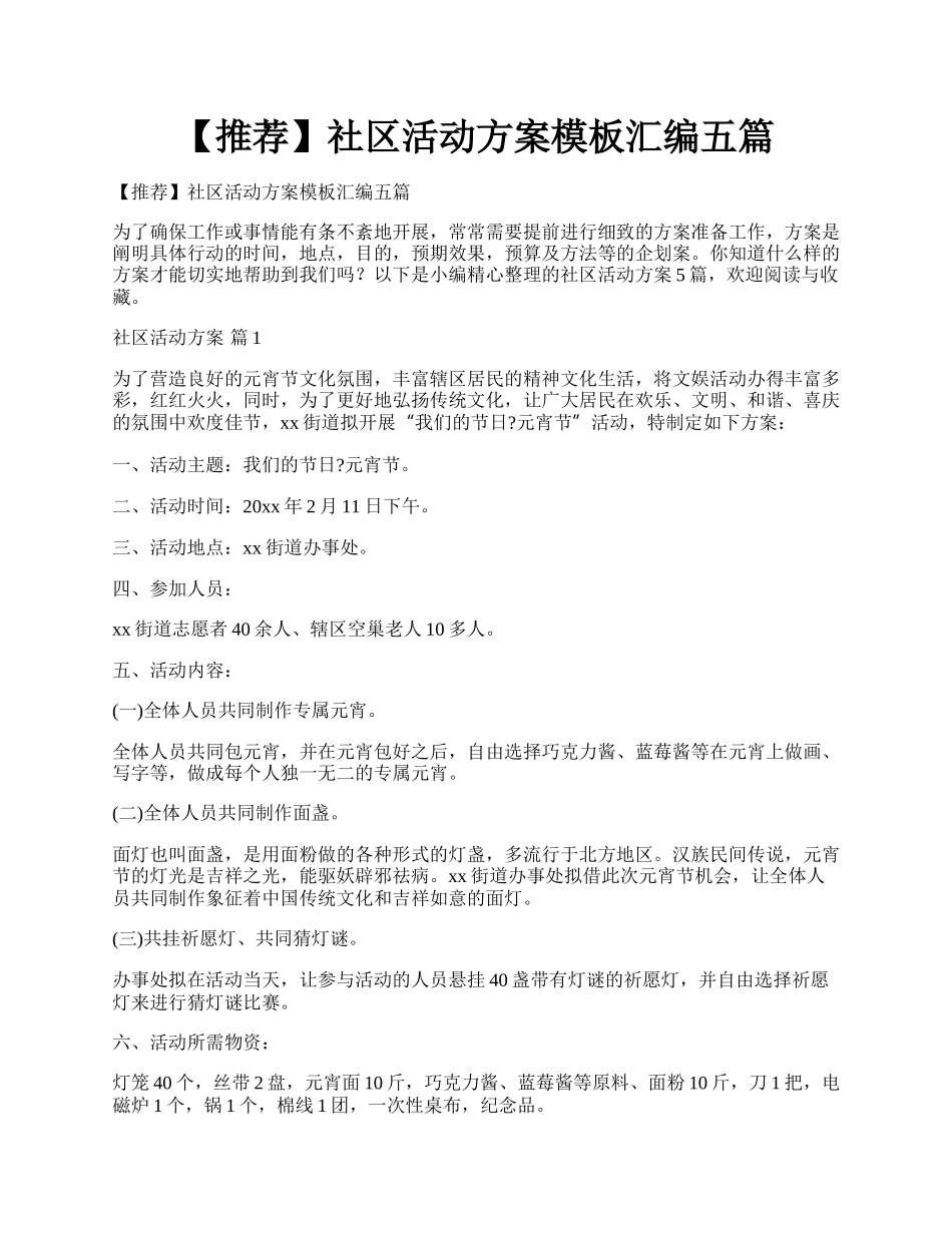 【推荐】社区活动方案模板汇编五篇.docx_第1页