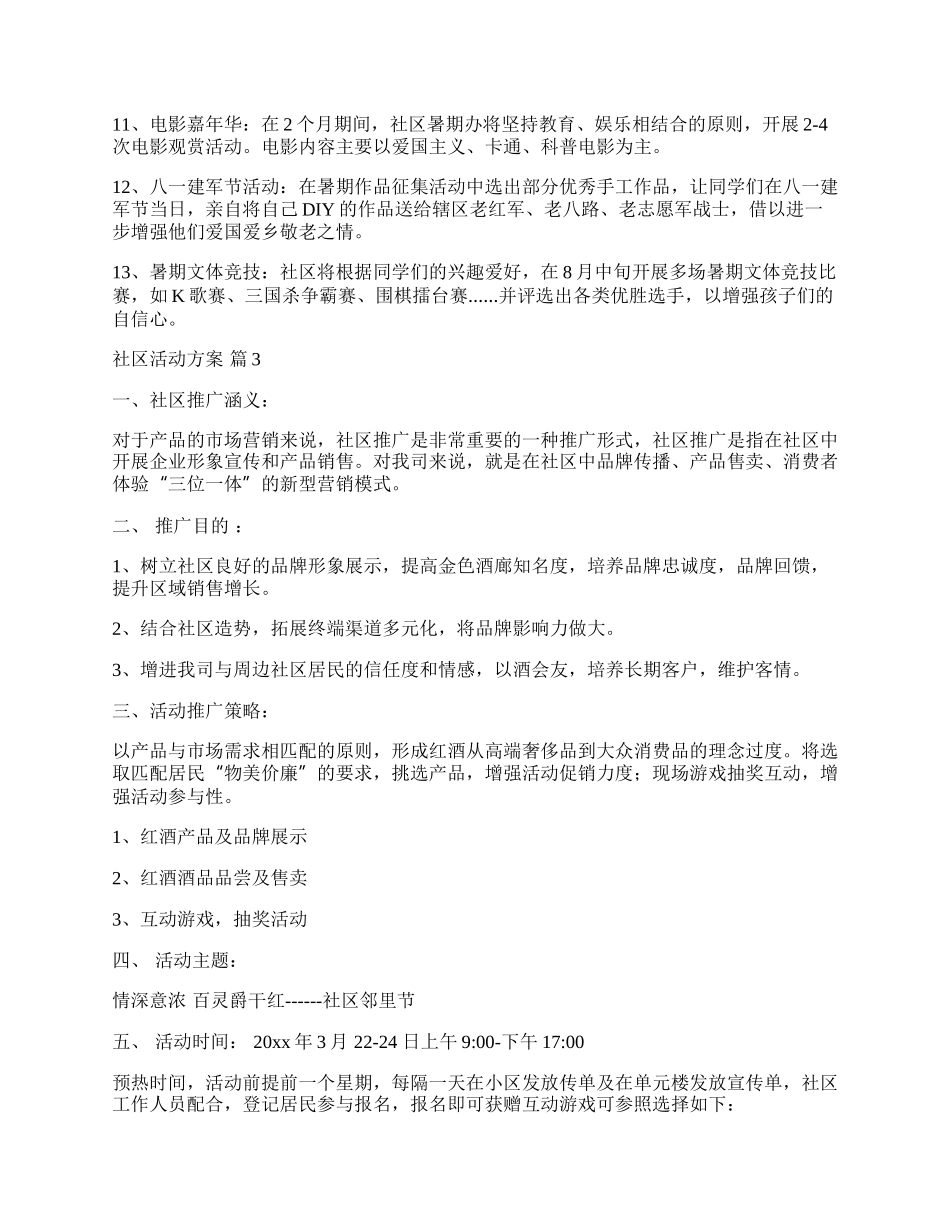 【推荐】社区活动方案模板汇编五篇.docx_第3页